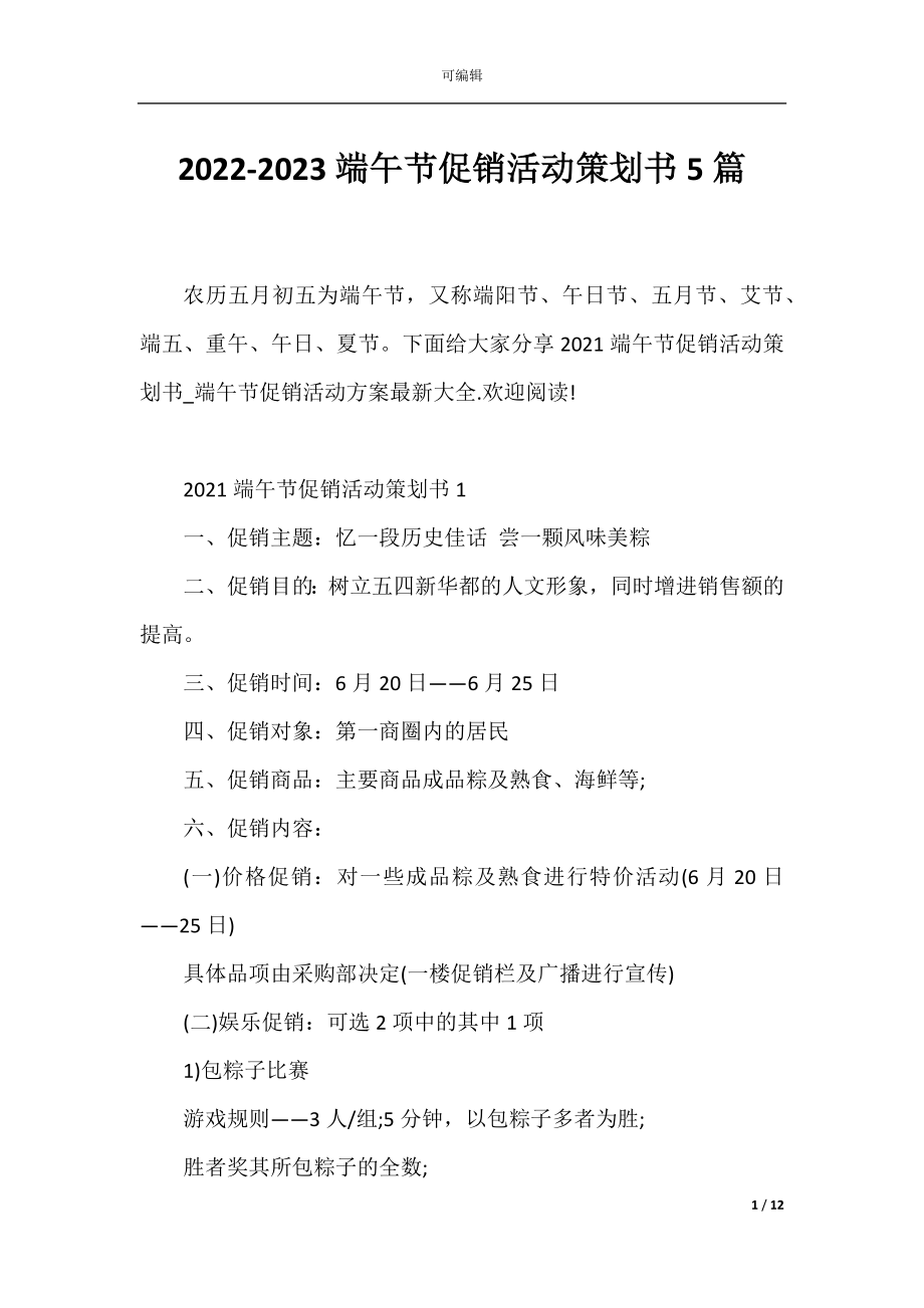 2022-2023端午节促销活动策划书5篇.docx_第1页