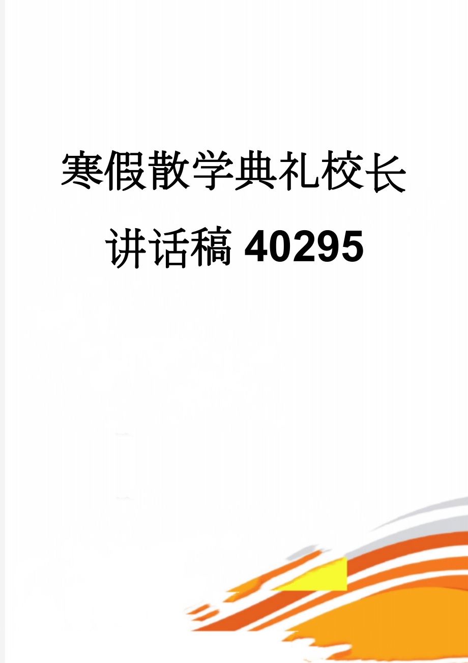 寒假散学典礼校长讲话稿40295(3页).doc_第1页