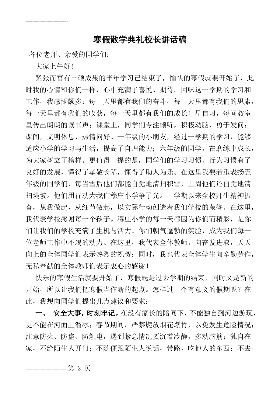 寒假散学典礼校长讲话稿40295(3页).doc_第2页