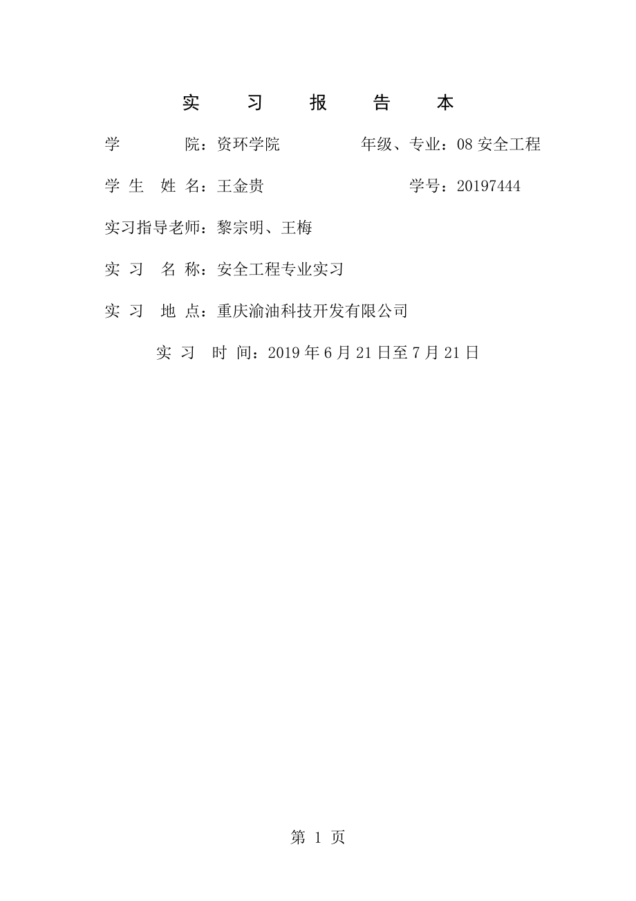 安全工程专业实习报告[2].doc_第1页