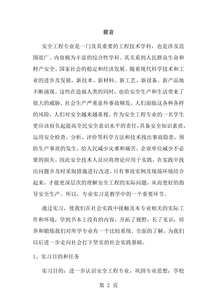 安全工程专业实习报告[2].doc_第2页