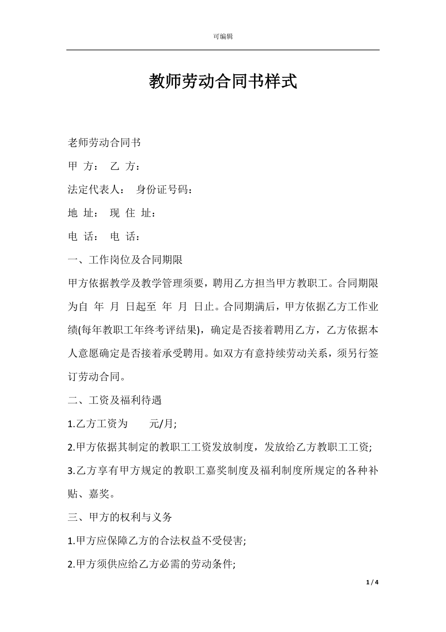 教师劳动合同书样式.docx_第1页