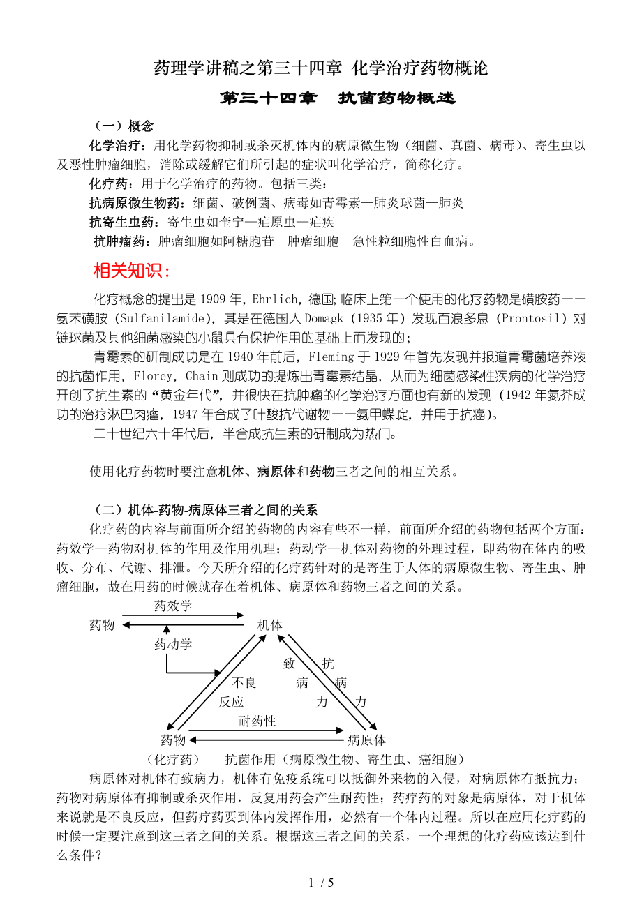 药理学讲稿之第三十四章 化学治疗药物概论.doc_第1页