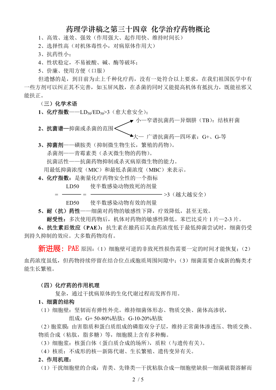 药理学讲稿之第三十四章 化学治疗药物概论.doc_第2页