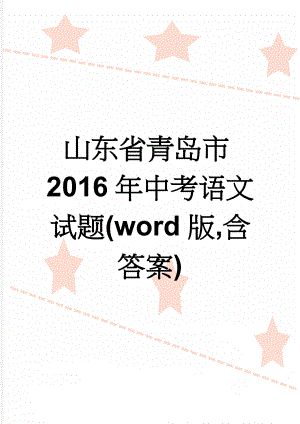 山东省青岛市2016年中考语文试题(word版,含答案)(8页).doc