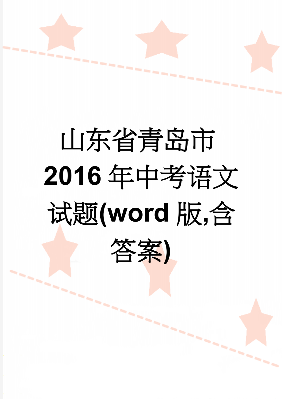 山东省青岛市2016年中考语文试题(word版,含答案)(8页).doc_第1页