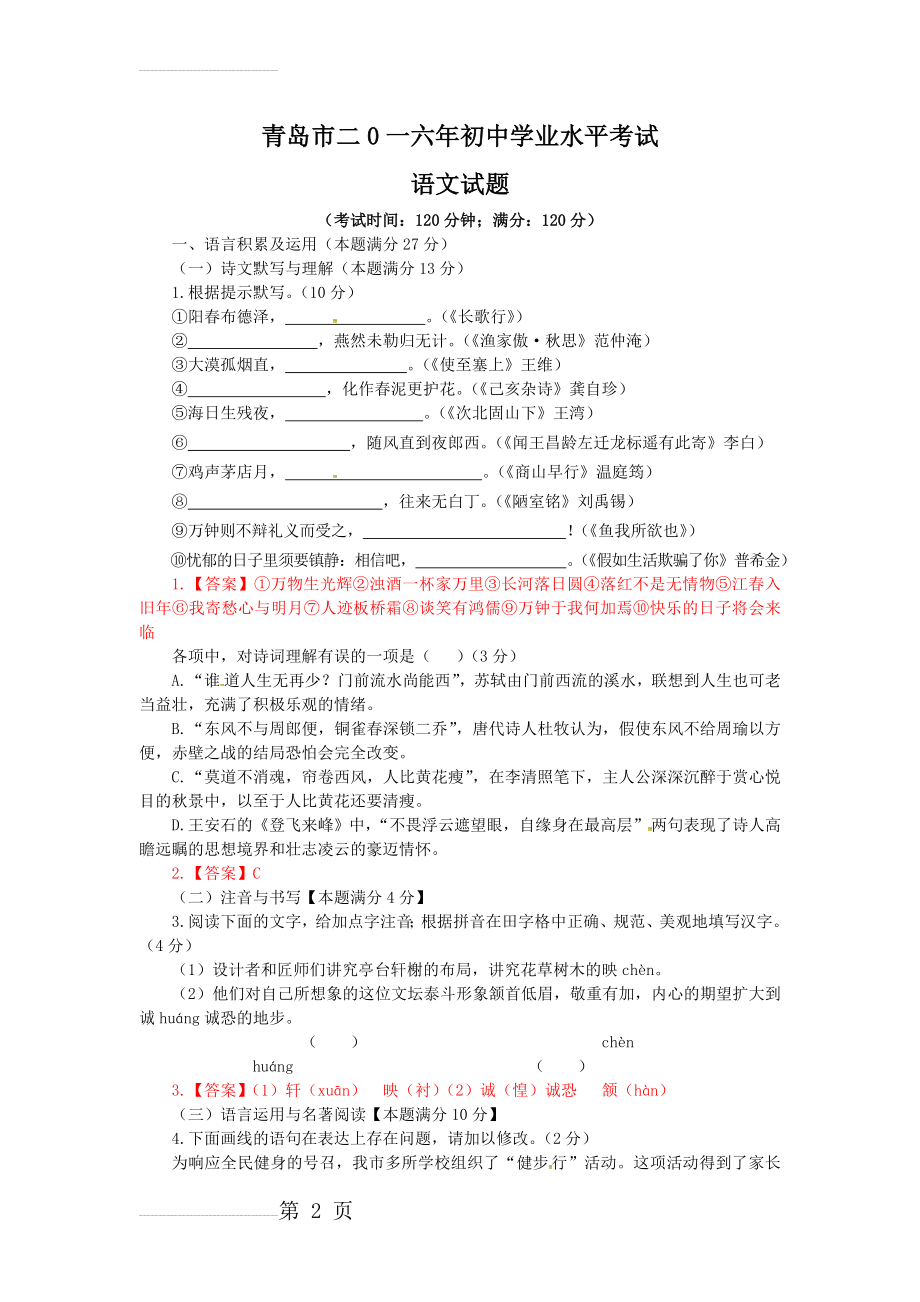 山东省青岛市2016年中考语文试题(word版,含答案)(8页).doc_第2页