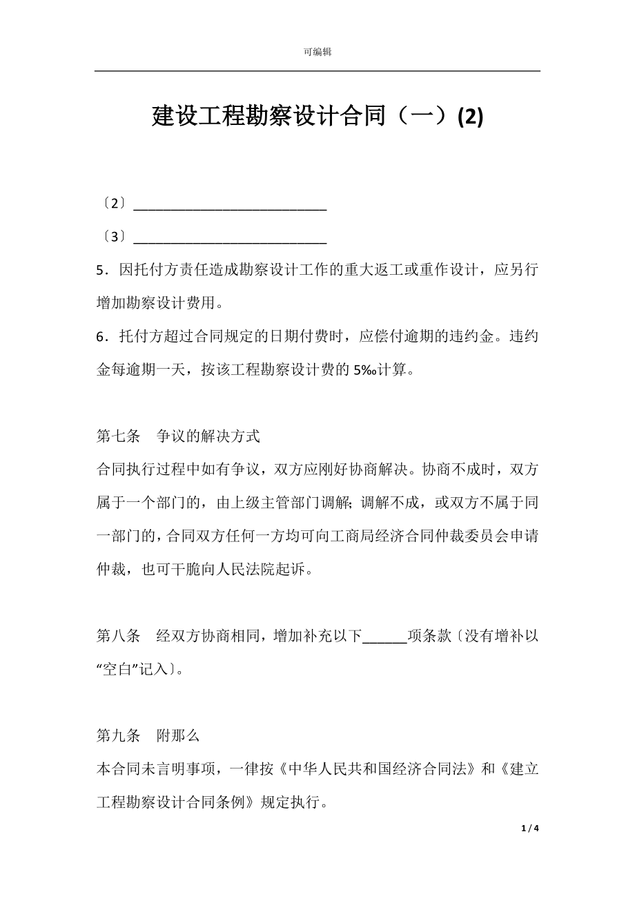 建设工程勘察设计合同（一）(2).docx_第1页