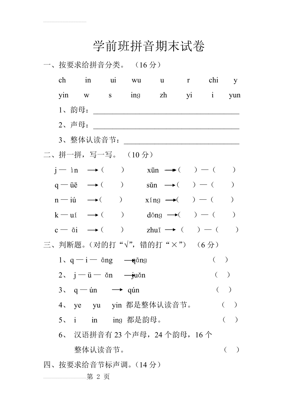 学前班拼音考试卷合集(10页).doc_第2页