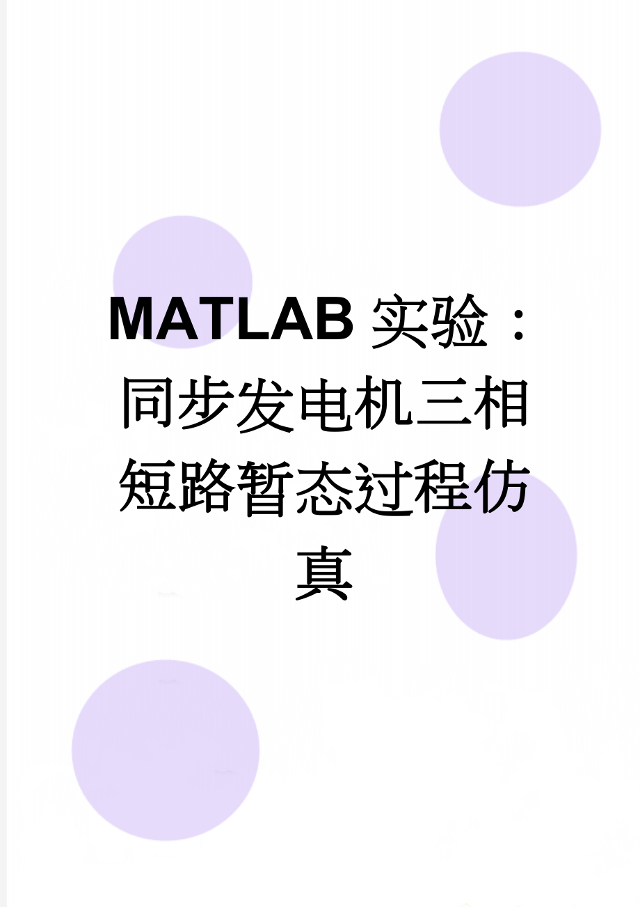 MATLAB实验：同步发电机三相短路暂态过程仿真(2页).doc_第1页