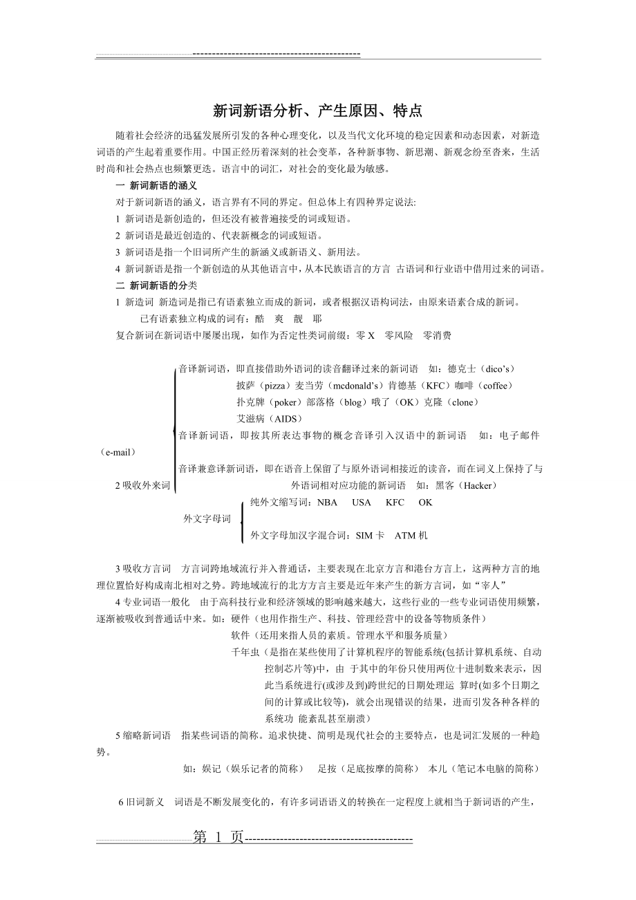 新词新语的分析、产生原因、特点(3页).doc_第1页