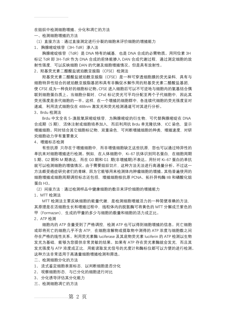 如何在组织中检测细胞增殖,分化和凋亡(6页).doc_第2页