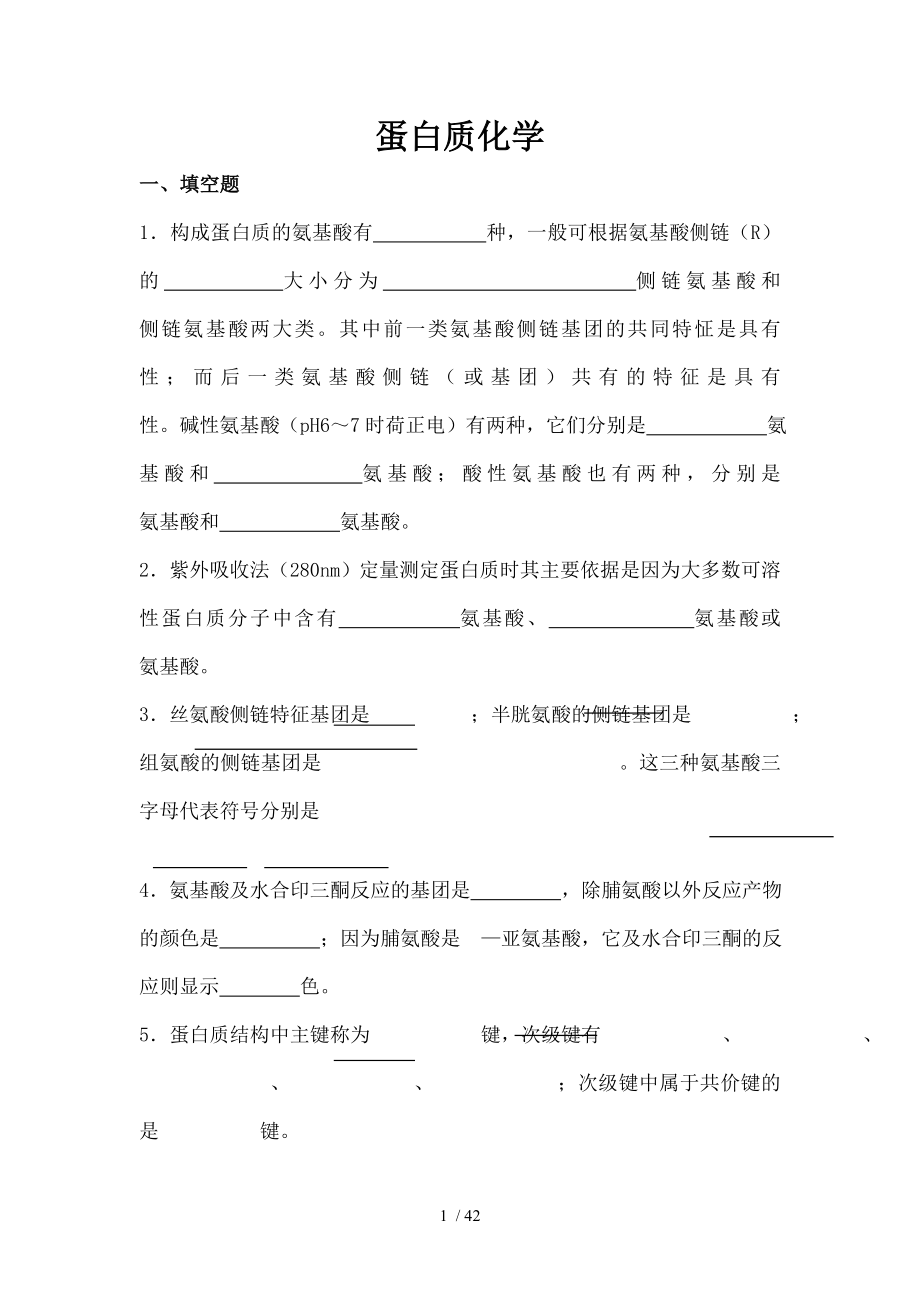 生物化学习题蛋白质.doc_第1页