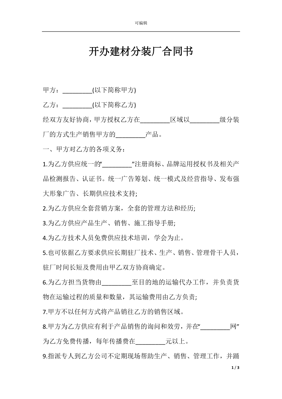 开办建材分装厂合同书.docx_第1页