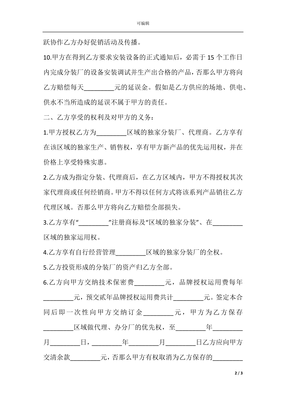 开办建材分装厂合同书.docx_第2页