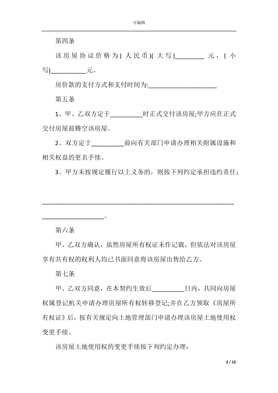 2022-2023个人房屋买卖简易协议书.docx_第2页