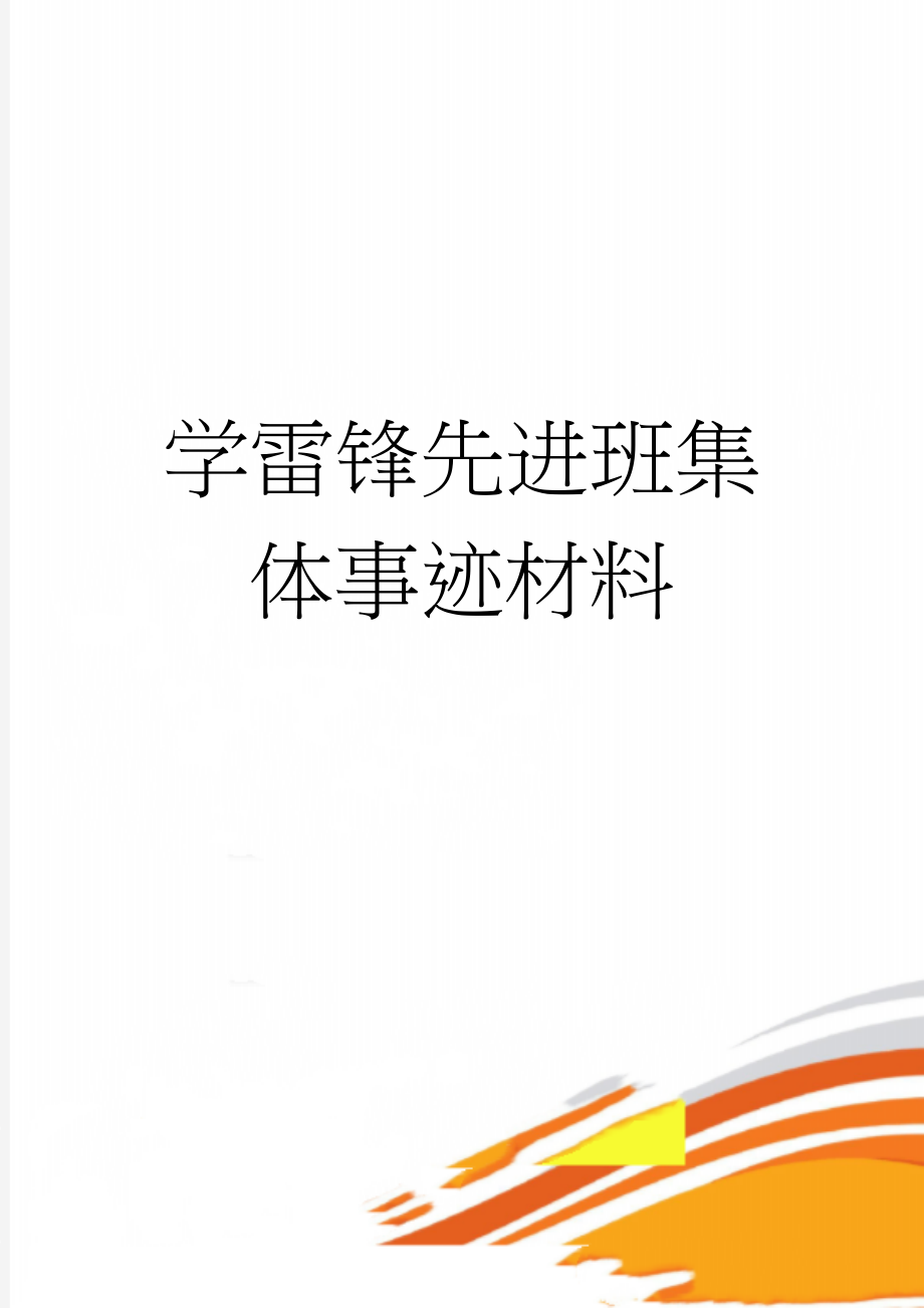 学雷锋先进班集体事迹材料(6页).doc_第1页