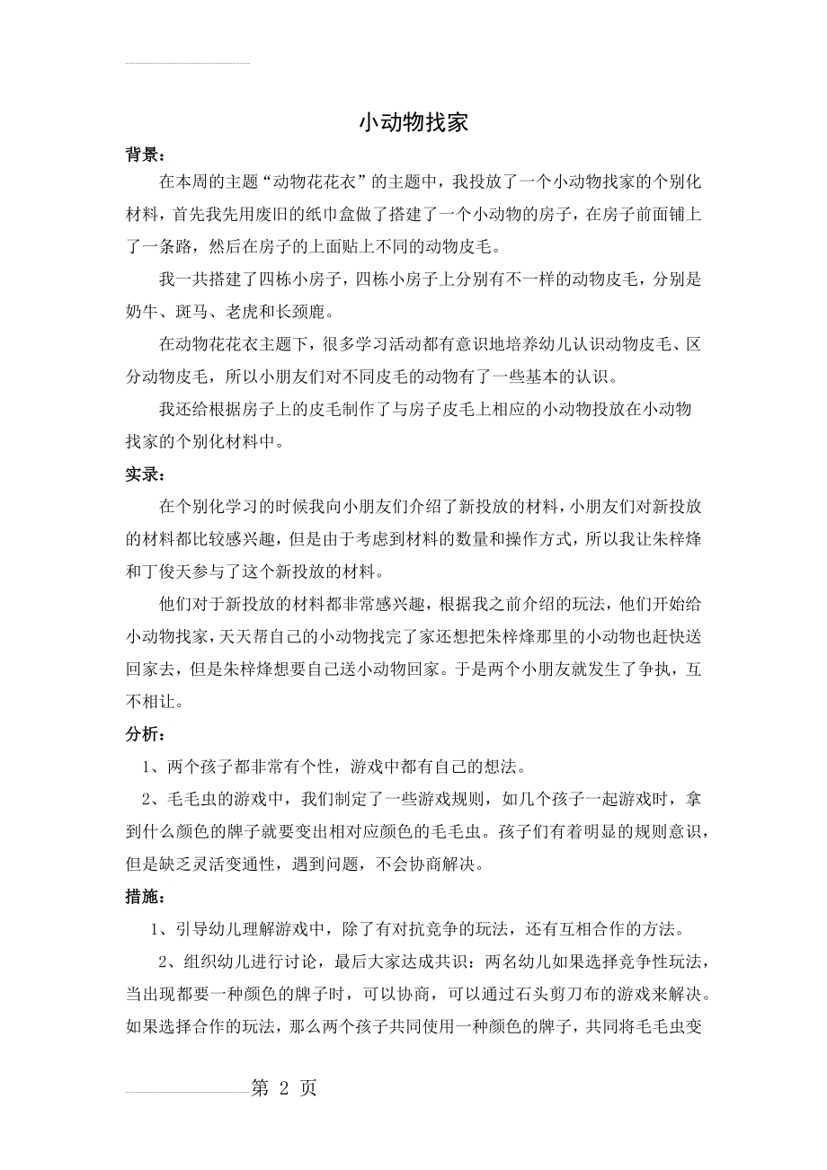 小班动物花花衣个别化学习观察记录(3页).doc_第2页