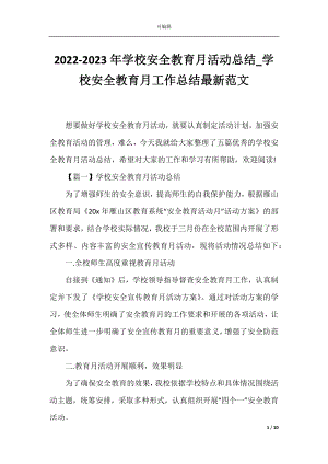 2022-2023年学校安全教育月活动总结_学校安全教育月工作总结最新范文.docx