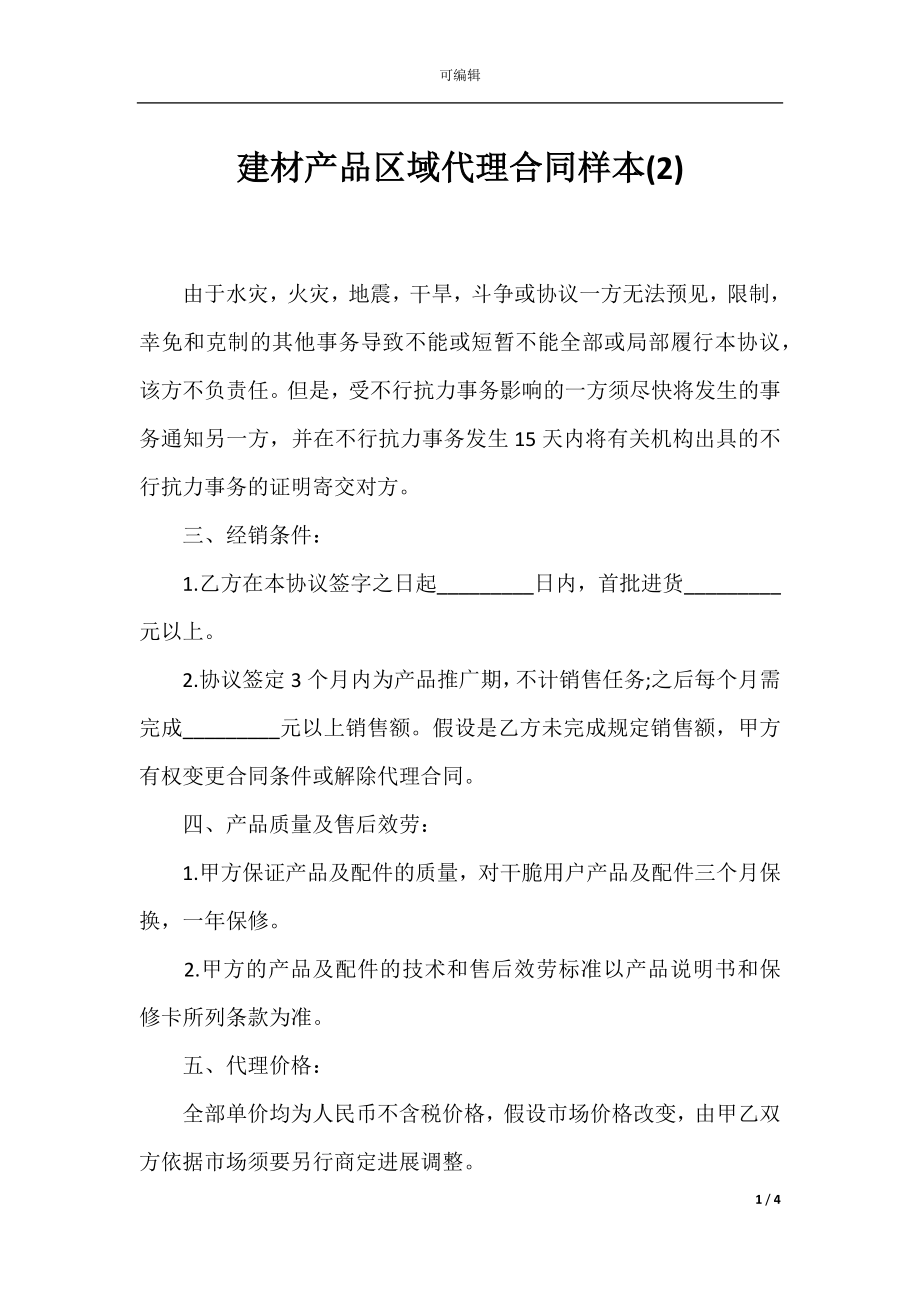 建材产品区域代理合同样本(2).docx_第1页