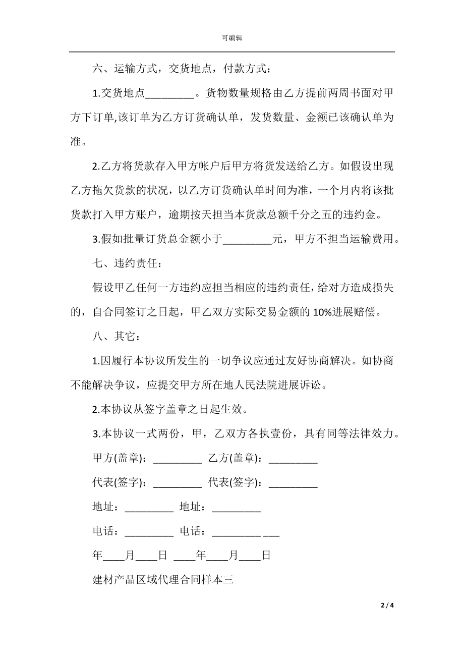 建材产品区域代理合同样本(2).docx_第2页