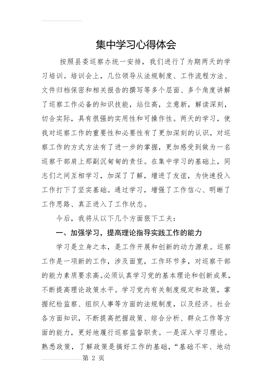 巡察干部集中学习心得体会(7页).doc_第2页