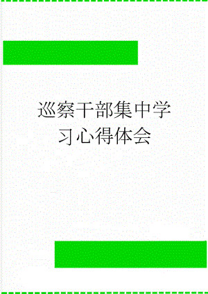 巡察干部集中学习心得体会(7页).doc