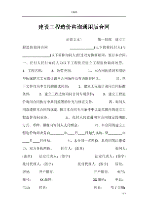 建设工程造价咨询通用版合同.docx