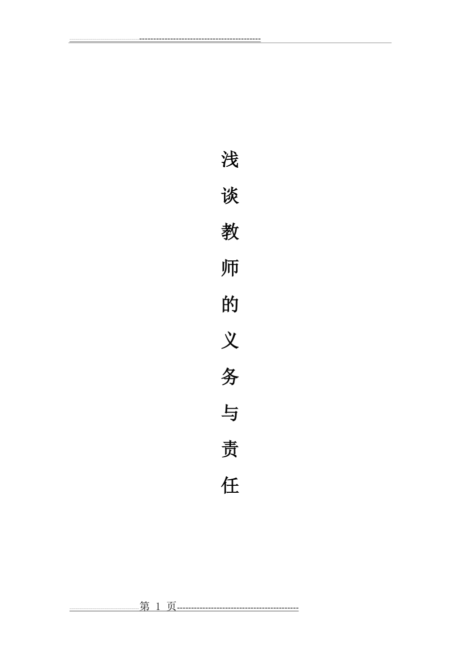 教师的义务与责任(7页).doc_第1页