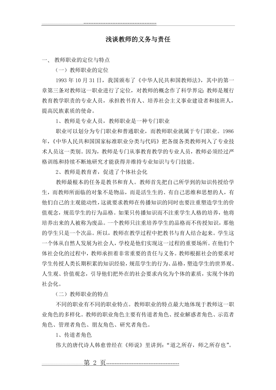 教师的义务与责任(7页).doc_第2页