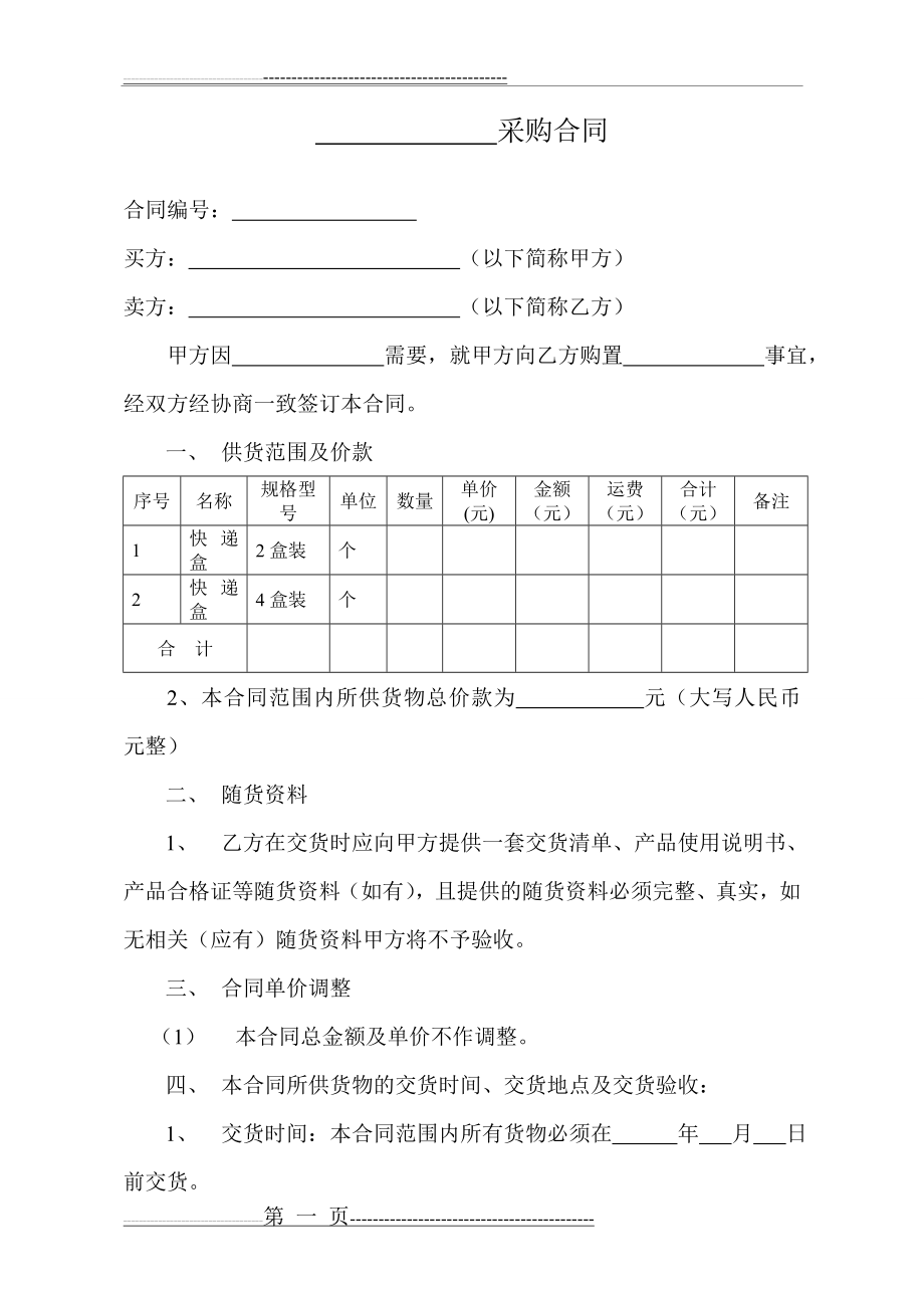 普通采购合同范本(6页).doc_第1页