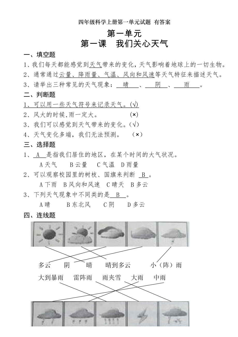 四年级科学上册第一单元试题有答案.doc_第1页