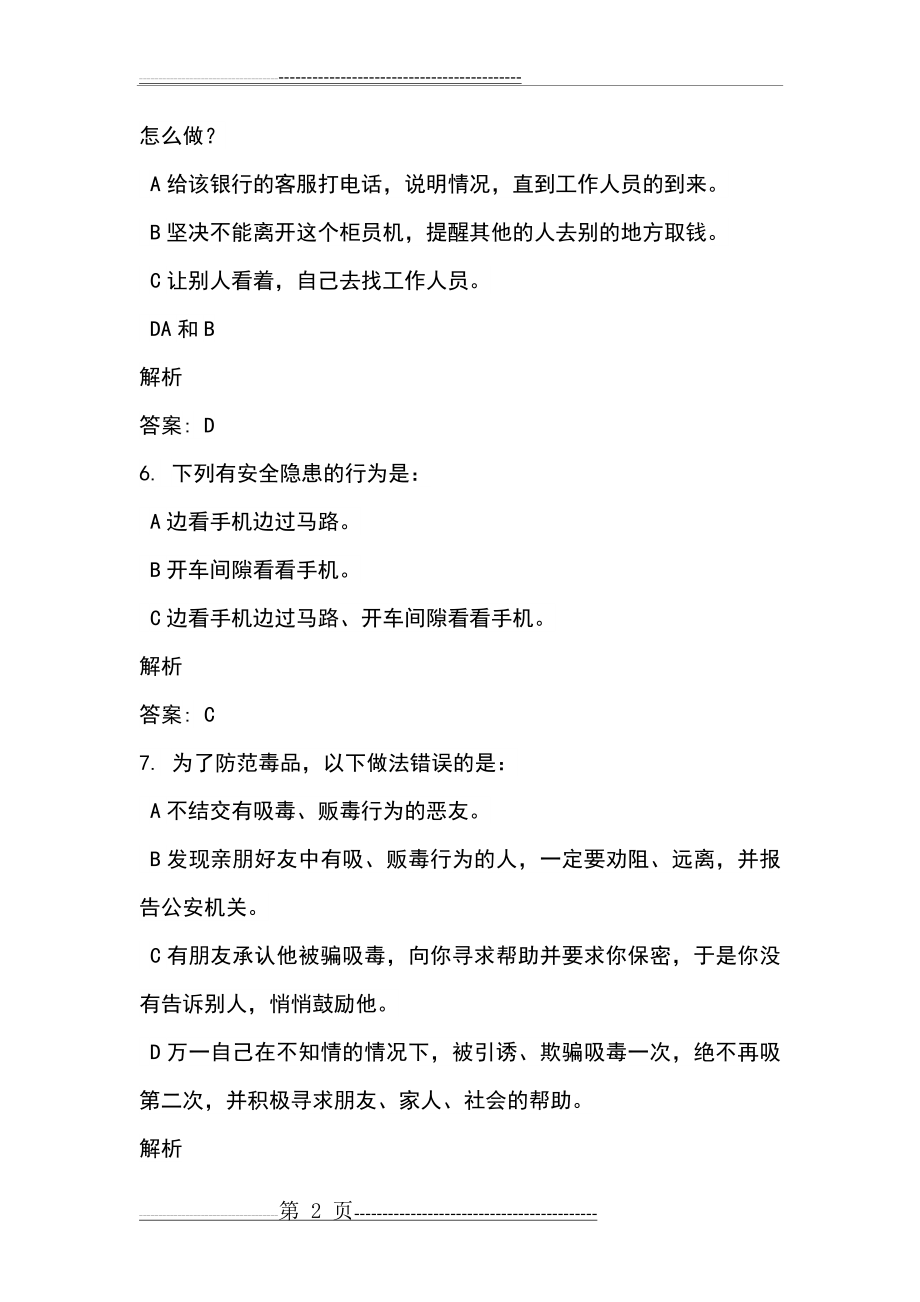 新生安全教育网上学习考试答案(16页).doc_第2页