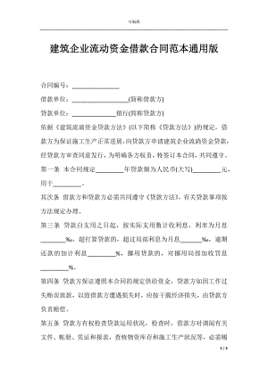 建筑企业流动资金借款合同范本通用版.docx