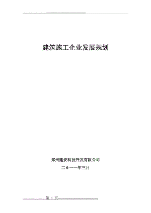 建筑施工企业发展规划(7页).doc