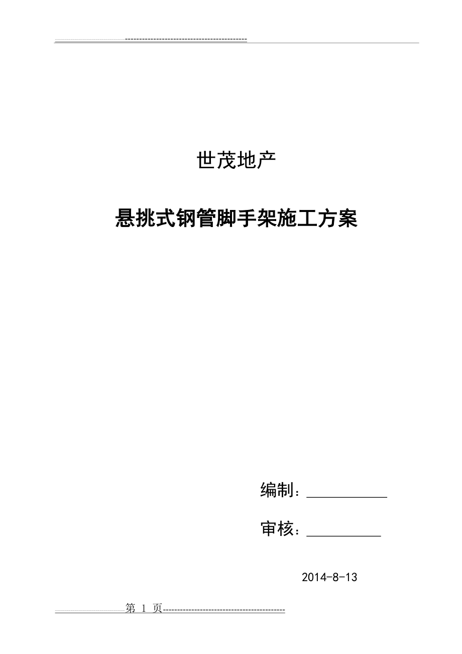 悬挑式钢管脚手架施工方案000(21页).doc_第1页