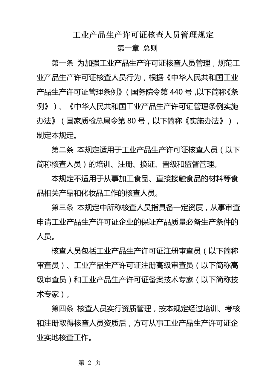 工业产品生产许可证核查人员管理规定(55页).doc_第2页