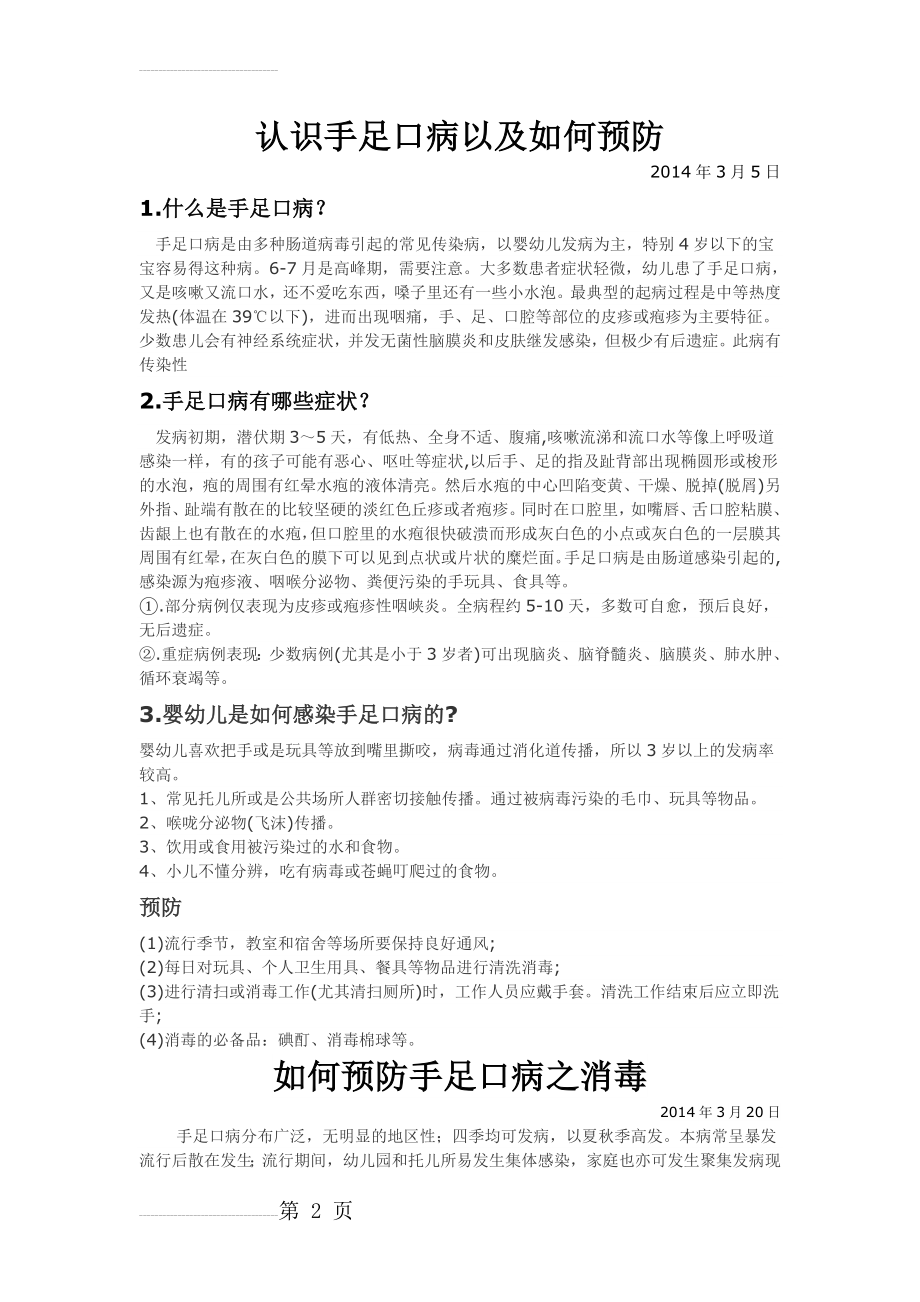 幼儿园手足口病培训材料(12页).doc_第2页