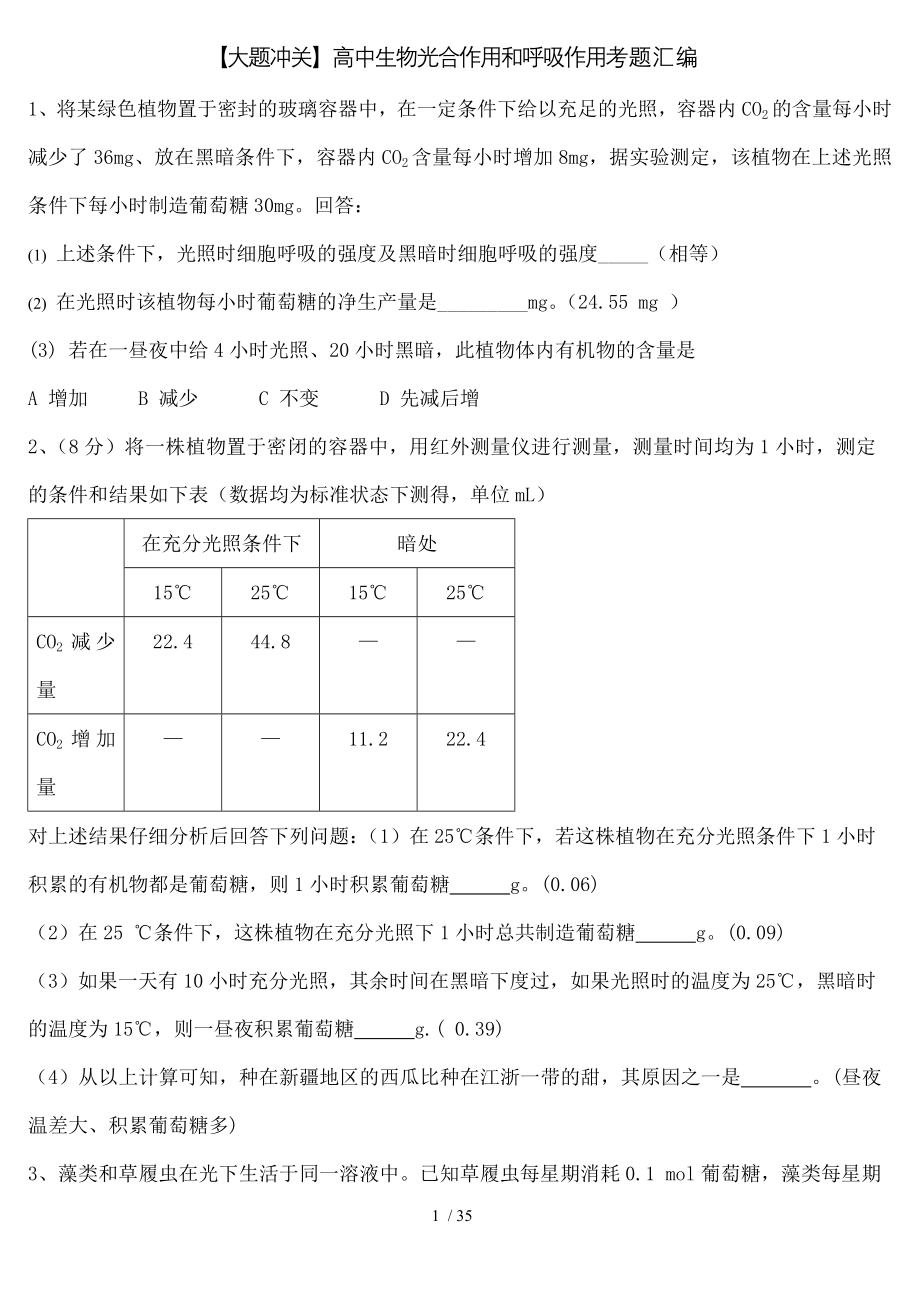 大题冲关高中生物光合作用和呼吸作用.doc_第1页