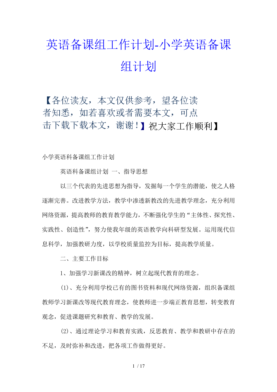 英语备课组工作计划小学英语备课组计划.doc_第1页