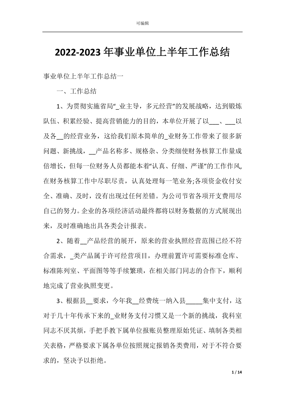 2022-2023年事业单位上半年工作总结.docx_第1页