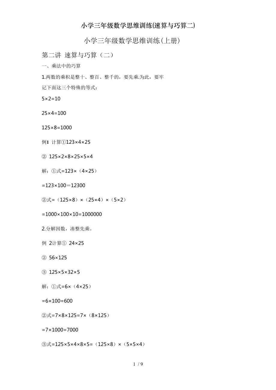 小学三年级数学思维训练速算与巧算二.doc_第1页