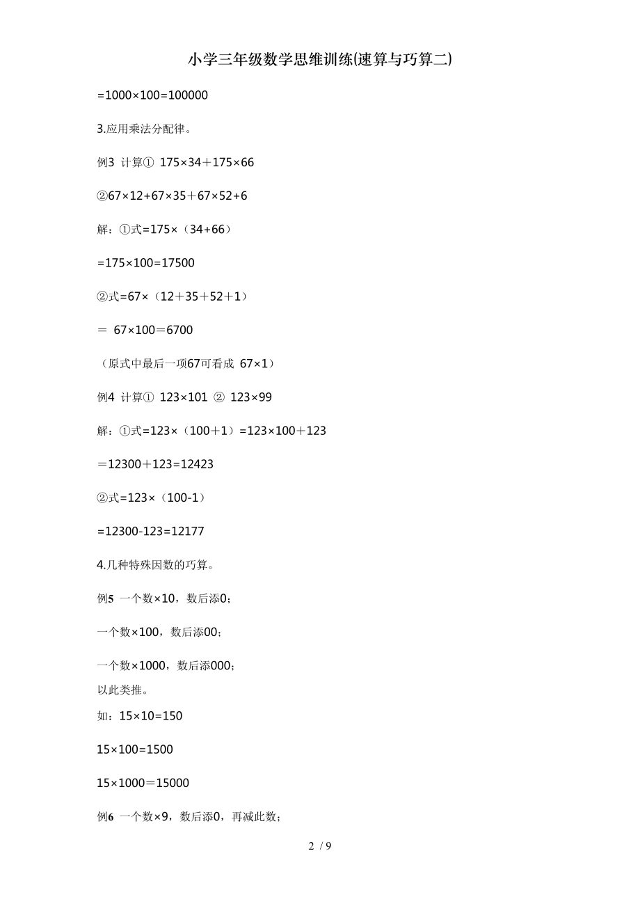 小学三年级数学思维训练速算与巧算二.doc_第2页