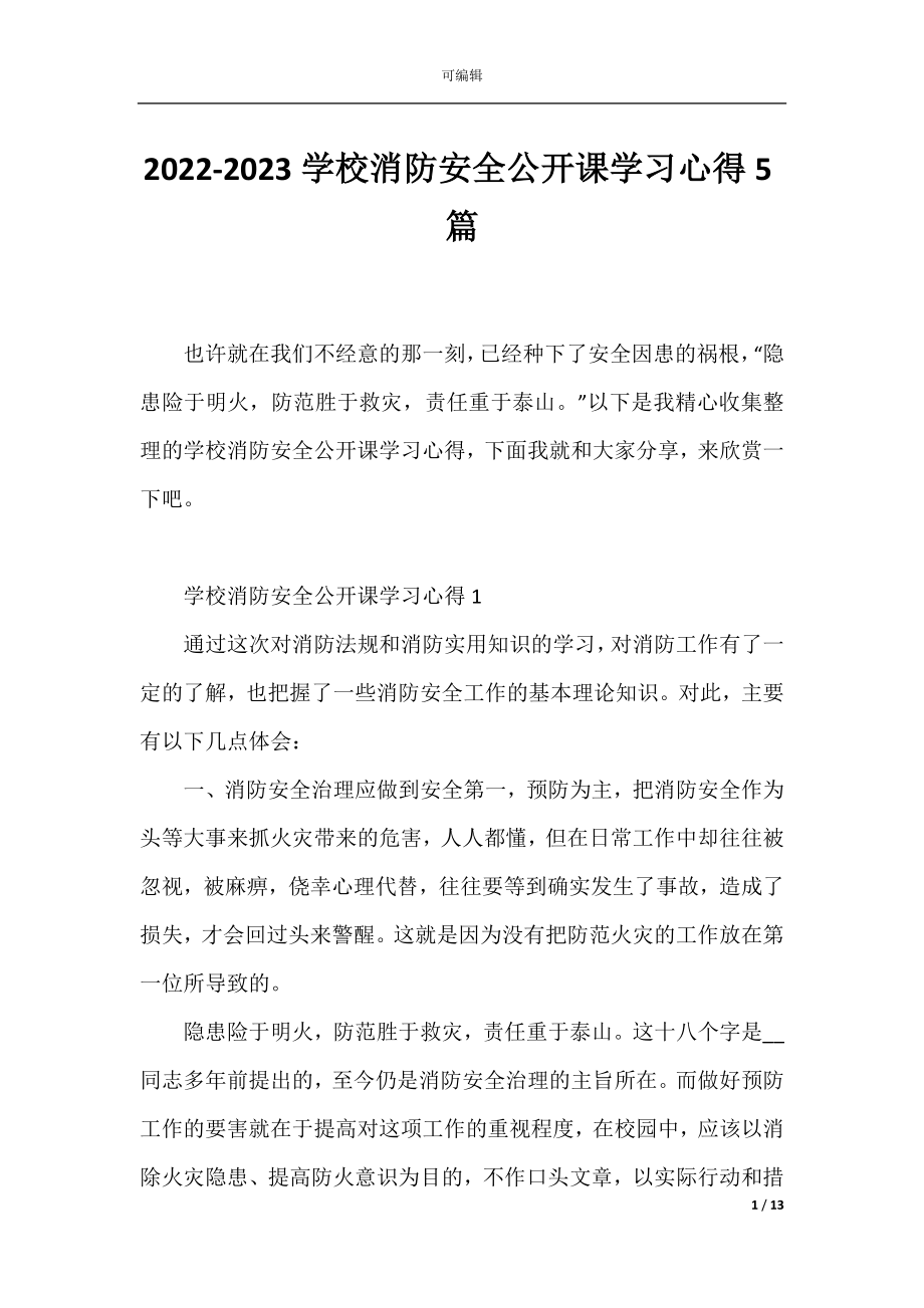 2022-2023学校消防安全公开课学习心得5篇.docx_第1页