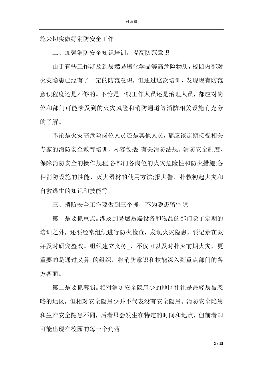 2022-2023学校消防安全公开课学习心得5篇.docx_第2页