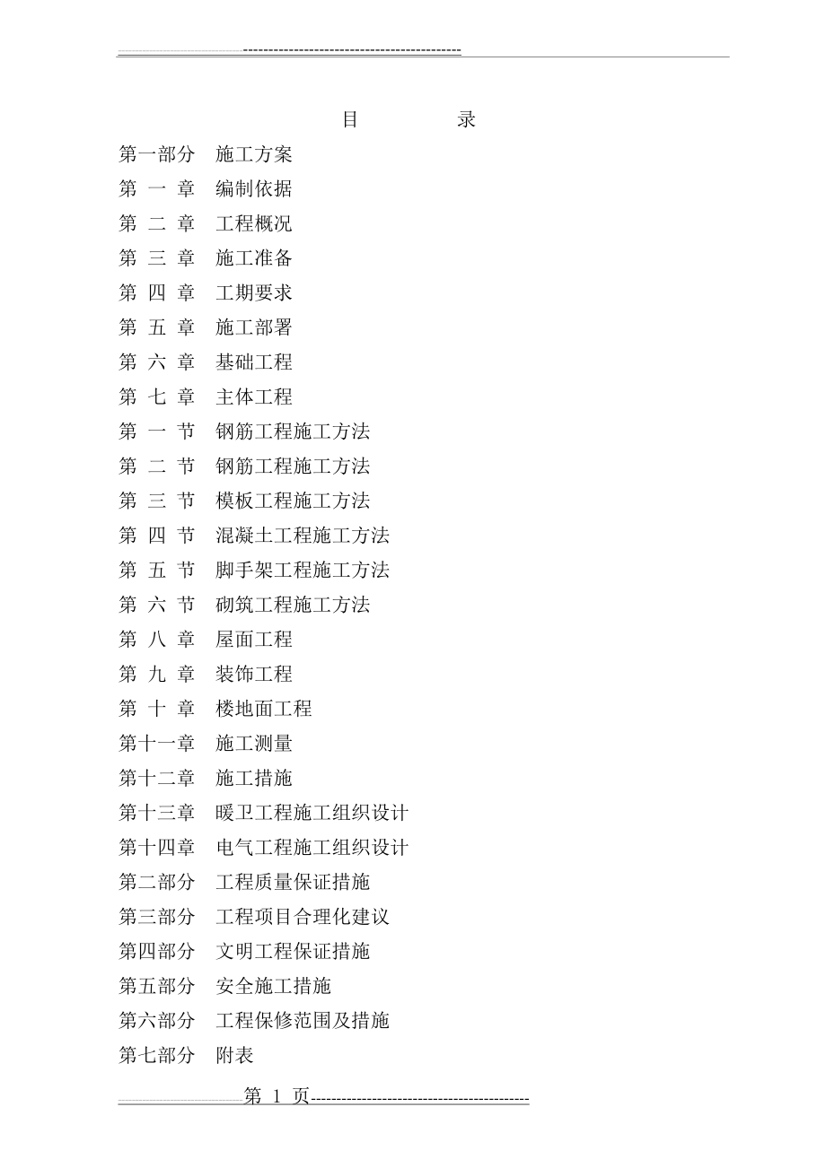 建筑工程技术标(96页).doc_第1页