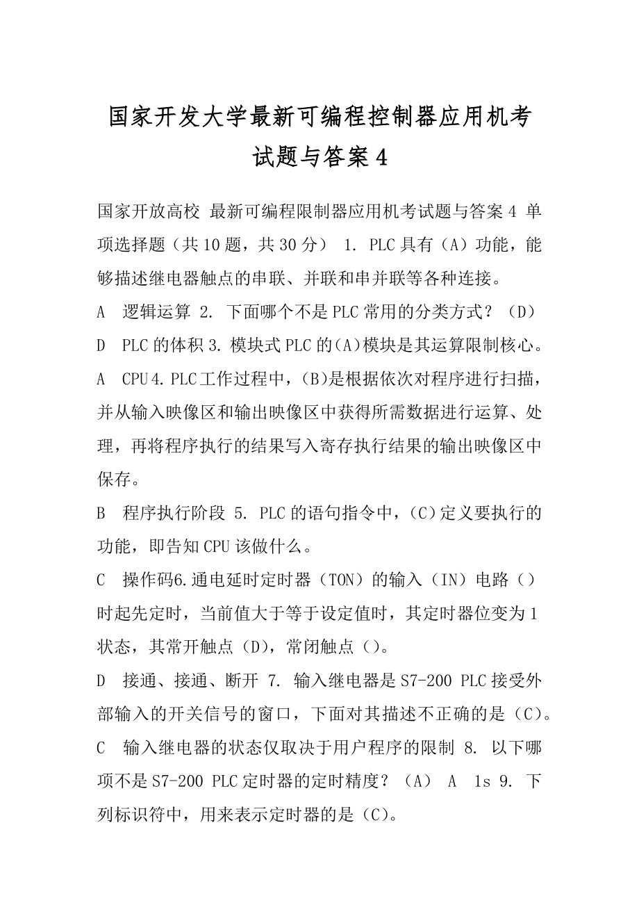 国家开发大学最新可编程控制器应用机考试题与答案4.docx_第1页