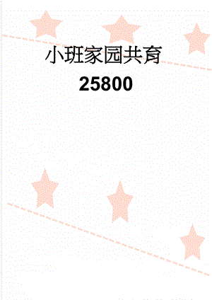 小班家园共育25800(4页).doc