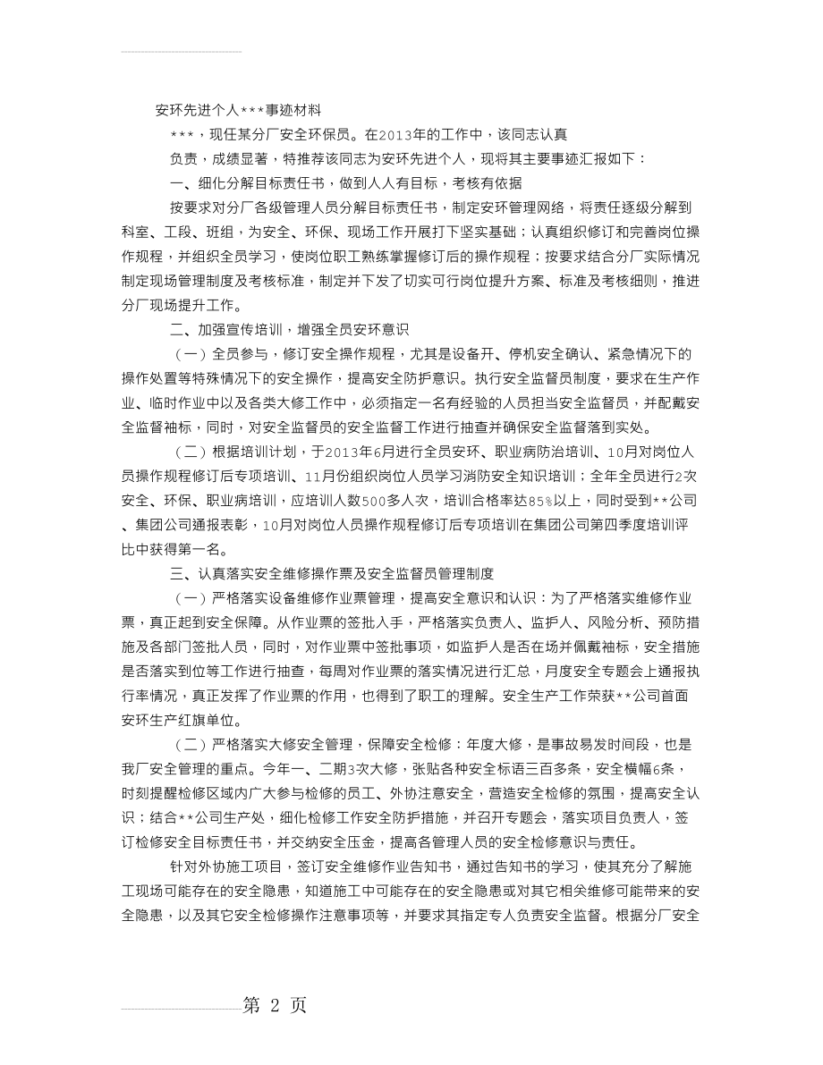 安环先进个人材料(3页).doc_第2页