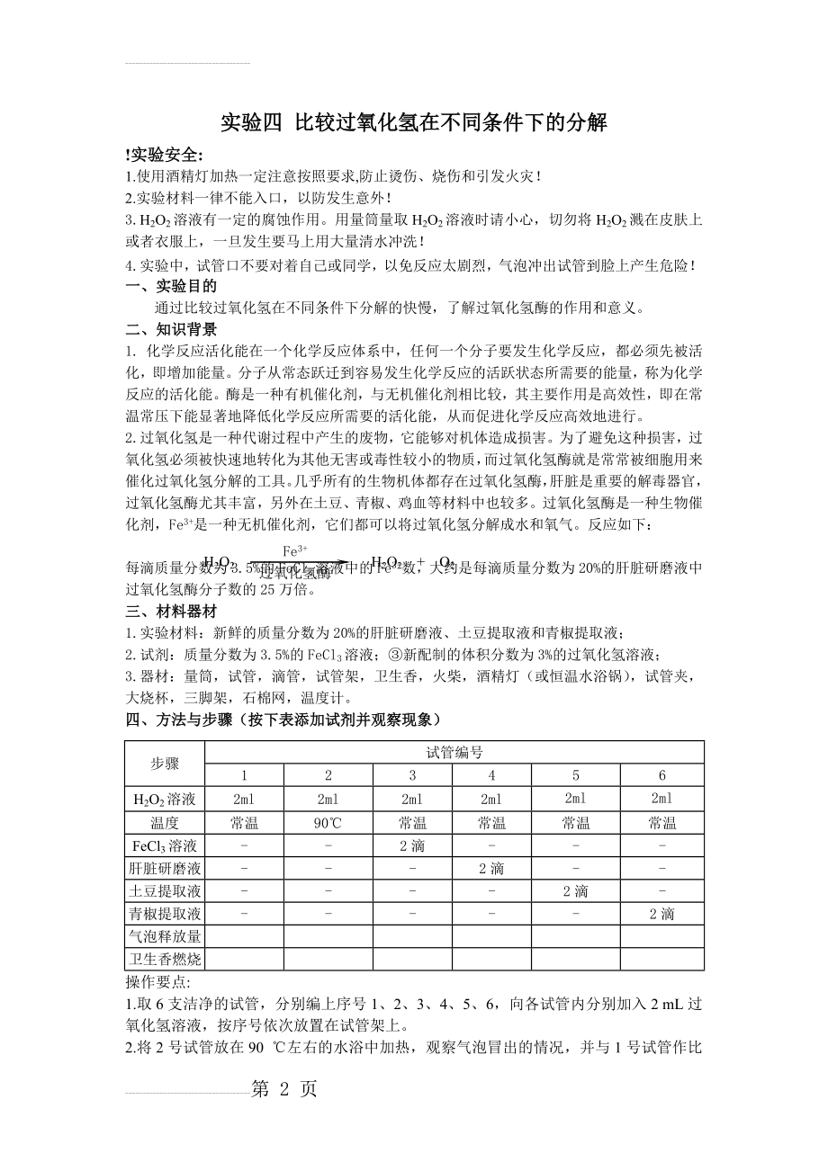 实验四 比较过氧化氢在不同条件下的分解(5页).doc_第2页